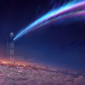 夢燈籠（翻自 RADWIMPS）