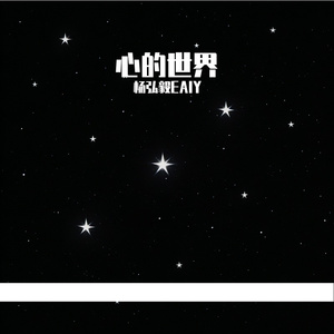 心的世界
