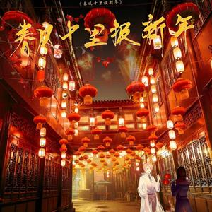 春风十里报新年（翻自 接个吻，开一枪）