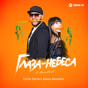 Глаза-небеса