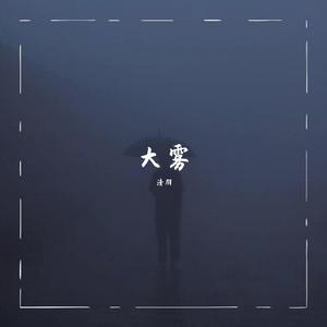 大雾（翻自 未知音素）
