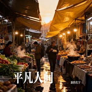 平凡人间