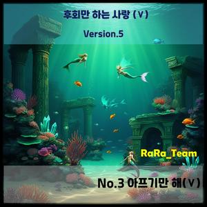 후회만 하는 사랑 (Ⅴ) [Audio] (Version5)
