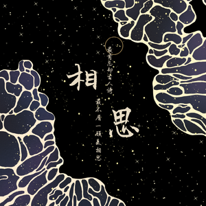 相思