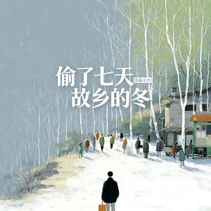 偷了七天故乡的冬