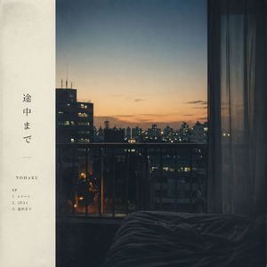 途中まで