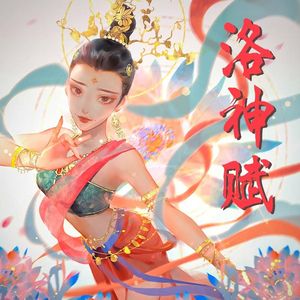 【新神榜杨戬】洛神赋（Cover：银临）