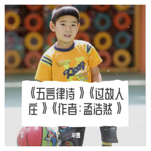 《五言律诗》《过故人庄》《作者：孟浩然》