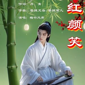 红颜笑