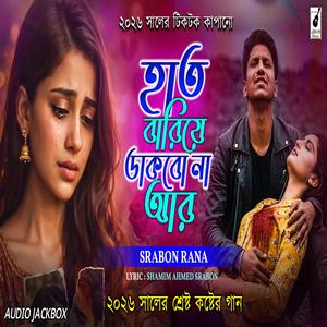 হাত বারিয়ে ডাকবো না আর