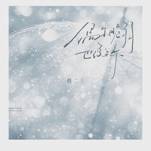 偶尔脆弱也没关系