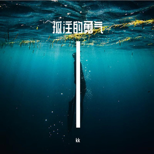 无法靠近你的孤独恋曲