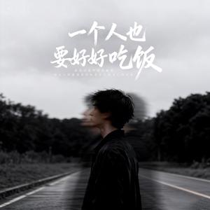 一个人也要好好吃饭