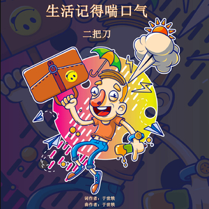 生活记得喘口气