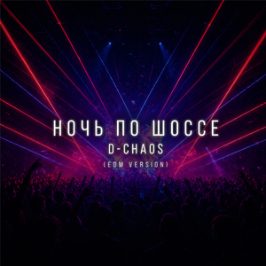 Ночь по шоссе