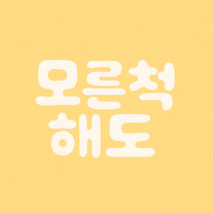모른 척 해도