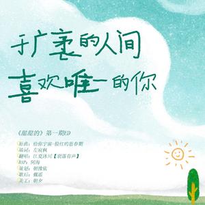 于广袤的人间喜欢唯一的你