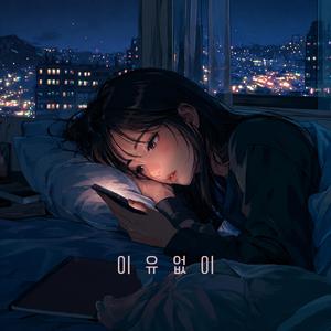 이유없이