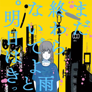 まだ終わらないでよ