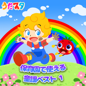 やさいのうた (キッズソングカバー) [手遊び 童謡 ダンス 唱歌]