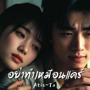 อย่าทำเหมือนแคร์ (Don’t Pretend You Care)