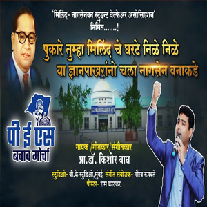 Pukare Tumha Milindche Kharte Nide Nide Ya Gyan Pakhrano Chala Nagsenvnakade
