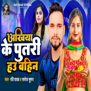 Akhiya Ke Putari Hau Bahin