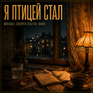 Я птицей стал
