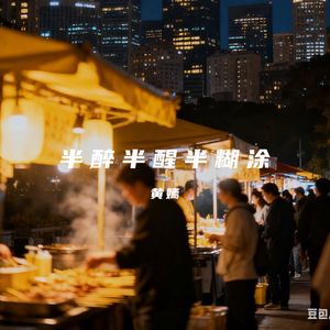 半醉半醒半糊涂