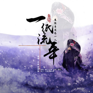 一纸流年（Cover 伦桑 / 樱九）