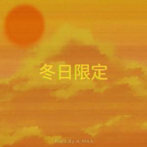 冬 日 限 定