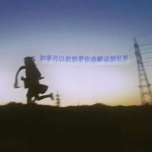 如果可以我想帶你逃離這個世界