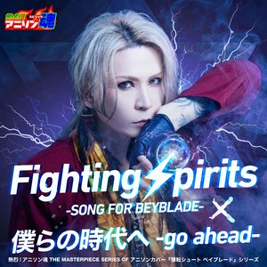 Fighting Spirits－SONG FOR BEYBLADE－