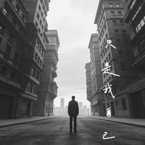 只是我自己
