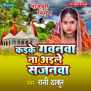 Kaike Gawanva Na Aile Sajanwa