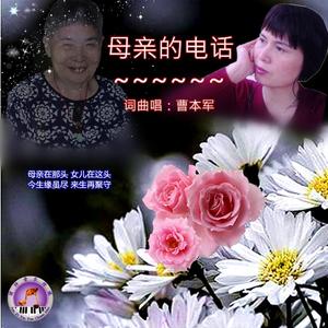 母亲的电话 曹本军