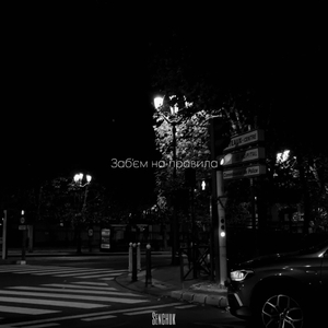 Заб'єм на правила