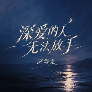 深爱的人无法放手