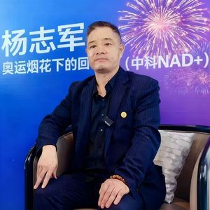 生命里的光（中科NAD+）