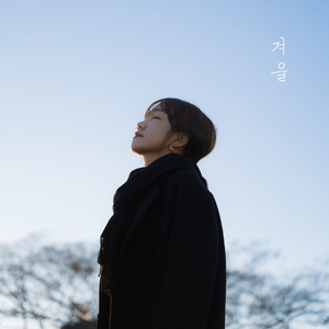 겨울 (feat. 하린)