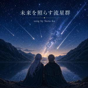 未来を照らす流星群
