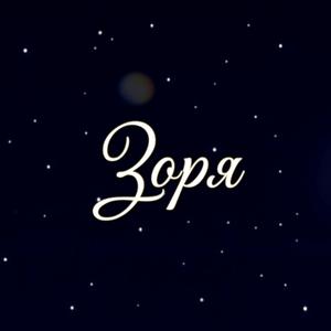 Зоря