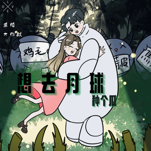 想去月球种个瓜