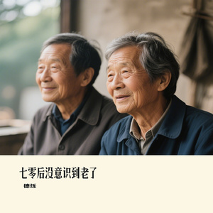 七零后没意识到老了