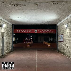 魑魅魍魉（feat.竞标人130）