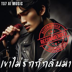 เขาไม่รักก็กลับมา