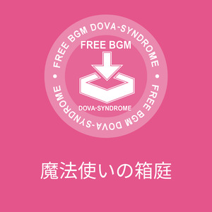 魔法使いの箱庭