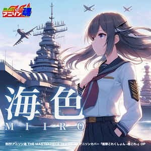 海色 (艦隊これくしょん -艦これ- OP)
