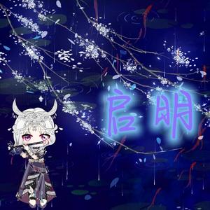 启明（《斗破苍穹》小医仙个人向同人曲） 伴奏