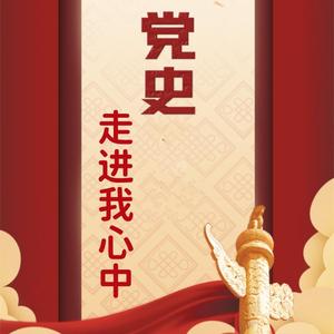 党史走进我心里